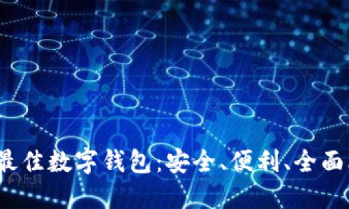 2023年最佳数字钱包：安全、便利、全面比较指南