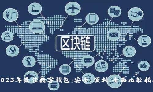2023年最佳数字钱包：安全、便利、全面比较指南