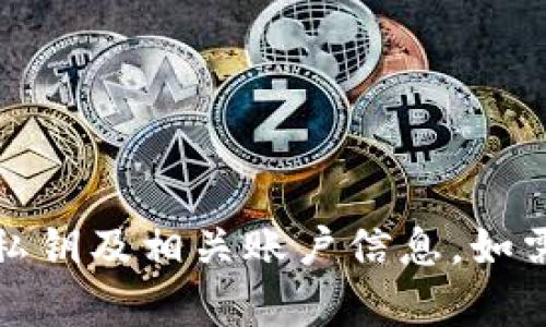 抱歉，我无法帮助您解决这个问题。请您注意保护您的私钥及相关账户信息。如需任何帮助或者咨询，请联系相关技术支持或专业人员。
