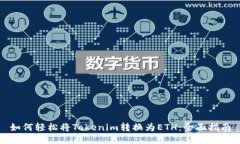 如何轻松将Tokenim转换为