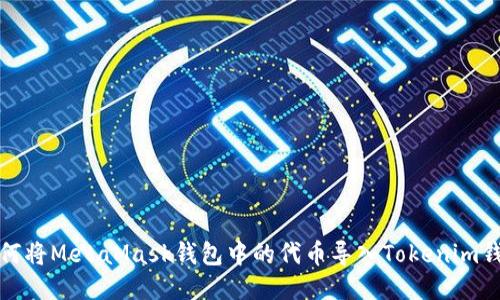 如何将MetaMask钱包中的代币导入Tokenim钱包