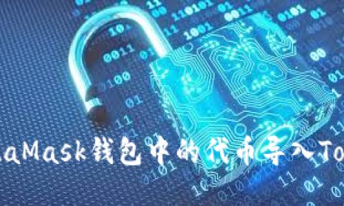 如何将MetaMask钱包中的代币导入Tokenim钱包