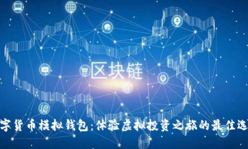 数字货币模拟钱包：体验虚拟投资之旅的最佳选择