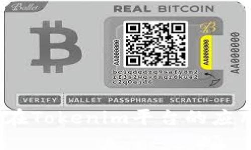 : ATOM代币在Tokenim平台的应用和未来展望