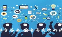 探索Tokenim联合签名：安全