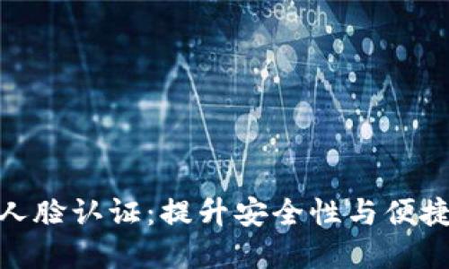 数字钱包升级人脸认证：提升安全性与便捷性的未来趋势