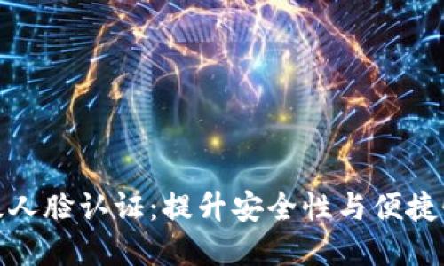 数字钱包升级人脸认证：提升安全性与便捷性的未来趋势