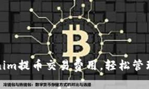 如何降低Tokenim提币交易费用，轻松管理你的数字资产