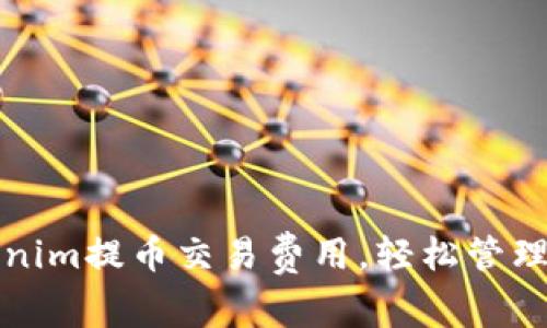 如何降低Tokenim提币交易费用，轻松管理你的数字资产