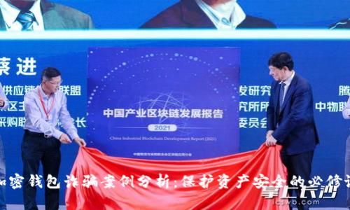 加密钱包诈骗案例分析：保护资产安全的必修课