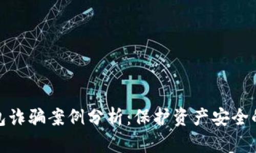 加密钱包诈骗案例分析：保护资产安全的必修课