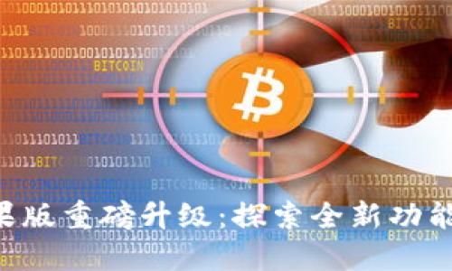 Tokenim苹果版重磅升级：探索全新功能与用户体验