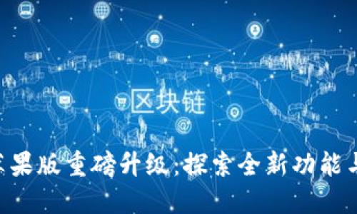 Tokenim苹果版重磅升级：探索全新功能与用户体验