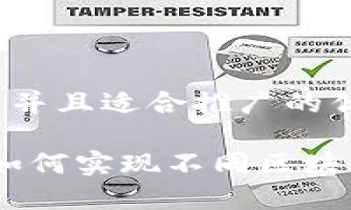 思考一个有吸引力并且适合推广的优秀

跨越链界：TP钱包如何实现不同区块链之间的无缝转账
