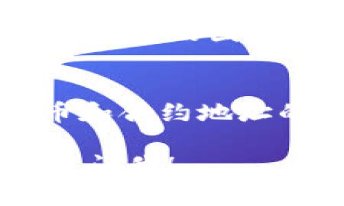 要找到tokenim地址，您可以通过以下几种方法进行查询：

### 1. 官方网站
访问Tokenim的官方网站，通常项目方会在其网站上提供有关其代币的详细信息，包括合约地址。

### 2. 区块链浏览器
使用区块链浏览器（如Etherscan、BscScan等）来查找代币地址。您只需要输入代币名称或相关信息，浏览器会显示出对应的合约地址。

### 3. 社区渠道
加入Tokenim相关的社交媒体群组（如Telegram、Discord等），项目的团队或社区成员通常会分享最新信息并解答问题。

### 4. 白皮书
阅读Tokenim的白皮书，许多项目会在白皮书中提供有关代币和合约地址的详细信息。

如果您在具体的查询中遇到困难或需要进一步的帮助，请随时问我！