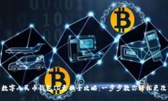 数字人民币钱包ID更换全攻