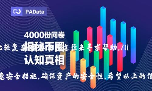baioti如何找回数字货币钱包密码？详细攻略与解决方案/baioti
数字货币, 钱包密码, 密码找回/guanjianci

随着数字货币的普及，越来越多的人开始使用数字货币钱包来存储和管理他们的资产。然而，许多人在使用过程中也可能会遇到一个棘手的问题：钱包密码忘记了。今天，我们将详细探讨如何找回数字货币钱包密码，并提出一些有效的解决方案，确保您的资产安全。

一、理解数字货币钱包的重要性
在数字经济时代，数字货币钱包成为了每个持币者必备的工具。钱包不仅仅是存储数字货币的地方，更是实现交易、支付的重要依托。因此，保护钱包的安全性和密码的有效性显得尤为重要。钱包的密码就像是银行账户的密码，只有正确输入才能保障您的资产安全。一旦忘记，可能导致资产无法正常使用。

二、找回密码的常用方式
如果您忘记了数字货币钱包的密码，首先不要惊慌，您可以尝试以下几种常用的方法来找回您的密码：

ul
listrong检查备份/strong：大多数数字货币钱包都会建议用户在创建钱包时进行密码或助记词的备份。如果您有备份副本，可以通过查看备份来找回您的密码。/li
listrong使用恢复功能/strong：一些钱包应用提供了密码恢复功能，您需要提供一些信息以验证您的身份。这个过程可能需要提供上次交易的信息或其他账户数据。/li
listrong联系客服/strong：如果以上两种方法无法解决问题，您可以考虑联系钱包提供方的客服团队，他们通常会提供专业的指导帮助您恢复访问。/li
listrong使用密码破解工具/strong：在一些极端情况下，您可以尝试使用密码破解工具进行密码恢复，但此步骤需要有一定的技术知识，并且可能有一定的风险。/li
/ul

三、如何有效预防密码遗忘
为了避免将来再次遇到密码遗忘的问题，可以采取一些有效的预防措施建议：

ul
listrong使用密码管理工具/strong：很多用户因为繁复的密码管理而导致密码遗忘，可以考虑使用一些安全的密码管理工具。这些工具可以存储和加密您的密码信息，让您随时获取。/li
listrong定期更新密码/strong：定期更新您的钱包密码，并确保密码足够复杂，可以大大降低密码被破解的风险。/li
listrong备份助记词和私钥/strong：在创建钱包的过程中，务必做好助记词和私钥的备份，最好是保存在一个离线的安全地点。/li
listrong使用两步验证/strong：如果您的钱包支持两步验证，请务必开启。这种额外的安全措施可以保护您的钱包免受非授权访问。/li
/ul

四、常见问题解答

1. 忘记数字货币钱包密码后，资产是否会丢失？
这一问题常常困扰着许多数字货币用户。实际上，许多数字货币钱包都提供了多种恢复选项，但具体情况依赖于所使用的钱包类型及存储方式。一般情况下，如果您有备份助记词或私钥，资产是不会丢失的。不过，如果您完全没有任何备份，那么找回密码的难度将显著增加，甚至可能导致资产的永久丢失。

2. 有哪些常见的数字货币钱包推荐？
市场上有很多优秀的数字货币钱包，每种钱包都有其独特的特性和功能。推荐几款常见的数字货币钱包，有助于用户进行选择与使用：
ul
listrong硬件钱包/strong：如Ledger Nano S、Trezor等，其安全性较高，非常适合长时间存储大额数字货币。/li
listrong热钱包/strong：如Coinbase、Binance等，使用方便，更适合频繁交易的用户。/li
listrong软件钱包/strong：如Exodus、Electrum等，界面友好，适合新手使用。/li
listrong移动钱包/strong：如Trust Wallet、Mycelium等，适合随时随地管理数字资产。/li
/ul

3. 如何选择一个安全的数字货币钱包？
选择一个安全的数字货币钱包是保护您资产的重要一步。以下是一些选择安全钱包的建议：
ul
listrong查阅用户评价/strong：通过查看其他用户的评价和反馈，您可以初步了解钱包的实际安全性。/li
listrong了解钱包的安全性功能/strong：优先选择设置有两步验证、保险柜功能和多重签名等安全功能的钱包。/li
listrong关注开发团队/strong：合法且知名的钱包通常由专业的开发团队维护，其可追溯性较强，可以降低相关风险。/li
listrong验证私钥存储方式/strong：确保您控制私钥是确保资产安全的关键，选择那些用户完全控制私钥的钱包。 /li
/ul

4. 我该如何处理被黑客攻击的数字货币钱包？
如果您的数字货币钱包遭到黑客攻击，您需要迅速采取一系列紧急措施来保护您的资产：
ul
listrong立即停止任何交易/strong：在确认黑客入侵之后，立即停止任何交易，以避免进一步的损失。/li
listrong更改所有相关密码/strong：如果您使用相同的密码用于多种账户，请立即更改这些密码，并启用两步验证的功能。/li
listrong联系客服及交易所/strong：尽快联系钱包服务商的客服，报告被攻击的情况，并请求他们的帮助。/li
listrong收回资金/strong：如果资金还未被转移，您可能在某种程度上可以将资产恢复到安全的地址；但如果已被转走，情况就比较复杂，需要法律途径来寻求帮助。/li
/ul

总之，数字货币的钱包密码如果在不幸的情况下遗忘不要惊慌，通过合理的步骤和措施是可以找到解决方案的。未来也要更加注意安全措施，确保资产的安全性。希望以上的信息对您有所帮助！