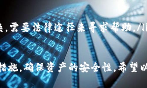 baioti如何找回数字货币钱包密码？详细攻略与解决方案/baioti
数字货币, 钱包密码, 密码找回/guanjianci

随着数字货币的普及，越来越多的人开始使用数字货币钱包来存储和管理他们的资产。然而，许多人在使用过程中也可能会遇到一个棘手的问题：钱包密码忘记了。今天，我们将详细探讨如何找回数字货币钱包密码，并提出一些有效的解决方案，确保您的资产安全。

一、理解数字货币钱包的重要性
在数字经济时代，数字货币钱包成为了每个持币者必备的工具。钱包不仅仅是存储数字货币的地方，更是实现交易、支付的重要依托。因此，保护钱包的安全性和密码的有效性显得尤为重要。钱包的密码就像是银行账户的密码，只有正确输入才能保障您的资产安全。一旦忘记，可能导致资产无法正常使用。

二、找回密码的常用方式
如果您忘记了数字货币钱包的密码，首先不要惊慌，您可以尝试以下几种常用的方法来找回您的密码：

ul
listrong检查备份/strong：大多数数字货币钱包都会建议用户在创建钱包时进行密码或助记词的备份。如果您有备份副本，可以通过查看备份来找回您的密码。/li
listrong使用恢复功能/strong：一些钱包应用提供了密码恢复功能，您需要提供一些信息以验证您的身份。这个过程可能需要提供上次交易的信息或其他账户数据。/li
listrong联系客服/strong：如果以上两种方法无法解决问题，您可以考虑联系钱包提供方的客服团队，他们通常会提供专业的指导帮助您恢复访问。/li
listrong使用密码破解工具/strong：在一些极端情况下，您可以尝试使用密码破解工具进行密码恢复，但此步骤需要有一定的技术知识，并且可能有一定的风险。/li
/ul

三、如何有效预防密码遗忘
为了避免将来再次遇到密码遗忘的问题，可以采取一些有效的预防措施建议：

ul
listrong使用密码管理工具/strong：很多用户因为繁复的密码管理而导致密码遗忘，可以考虑使用一些安全的密码管理工具。这些工具可以存储和加密您的密码信息，让您随时获取。/li
listrong定期更新密码/strong：定期更新您的钱包密码，并确保密码足够复杂，可以大大降低密码被破解的风险。/li
listrong备份助记词和私钥/strong：在创建钱包的过程中，务必做好助记词和私钥的备份，最好是保存在一个离线的安全地点。/li
listrong使用两步验证/strong：如果您的钱包支持两步验证，请务必开启。这种额外的安全措施可以保护您的钱包免受非授权访问。/li
/ul

四、常见问题解答

1. 忘记数字货币钱包密码后，资产是否会丢失？
这一问题常常困扰着许多数字货币用户。实际上，许多数字货币钱包都提供了多种恢复选项，但具体情况依赖于所使用的钱包类型及存储方式。一般情况下，如果您有备份助记词或私钥，资产是不会丢失的。不过，如果您完全没有任何备份，那么找回密码的难度将显著增加，甚至可能导致资产的永久丢失。

2. 有哪些常见的数字货币钱包推荐？
市场上有很多优秀的数字货币钱包，每种钱包都有其独特的特性和功能。推荐几款常见的数字货币钱包，有助于用户进行选择与使用：
ul
listrong硬件钱包/strong：如Ledger Nano S、Trezor等，其安全性较高，非常适合长时间存储大额数字货币。/li
listrong热钱包/strong：如Coinbase、Binance等，使用方便，更适合频繁交易的用户。/li
listrong软件钱包/strong：如Exodus、Electrum等，界面友好，适合新手使用。/li
listrong移动钱包/strong：如Trust Wallet、Mycelium等，适合随时随地管理数字资产。/li
/ul

3. 如何选择一个安全的数字货币钱包？
选择一个安全的数字货币钱包是保护您资产的重要一步。以下是一些选择安全钱包的建议：
ul
listrong查阅用户评价/strong：通过查看其他用户的评价和反馈，您可以初步了解钱包的实际安全性。/li
listrong了解钱包的安全性功能/strong：优先选择设置有两步验证、保险柜功能和多重签名等安全功能的钱包。/li
listrong关注开发团队/strong：合法且知名的钱包通常由专业的开发团队维护，其可追溯性较强，可以降低相关风险。/li
listrong验证私钥存储方式/strong：确保您控制私钥是确保资产安全的关键，选择那些用户完全控制私钥的钱包。 /li
/ul

4. 我该如何处理被黑客攻击的数字货币钱包？
如果您的数字货币钱包遭到黑客攻击，您需要迅速采取一系列紧急措施来保护您的资产：
ul
listrong立即停止任何交易/strong：在确认黑客入侵之后，立即停止任何交易，以避免进一步的损失。/li
listrong更改所有相关密码/strong：如果您使用相同的密码用于多种账户，请立即更改这些密码，并启用两步验证的功能。/li
listrong联系客服及交易所/strong：尽快联系钱包服务商的客服，报告被攻击的情况，并请求他们的帮助。/li
listrong收回资金/strong：如果资金还未被转移，您可能在某种程度上可以将资产恢复到安全的地址；但如果已被转走，情况就比较复杂，需要法律途径来寻求帮助。/li
/ul

总之，数字货币的钱包密码如果在不幸的情况下遗忘不要惊慌，通过合理的步骤和措施是可以找到解决方案的。未来也要更加注意安全措施，确保资产的安全性。希望以上的信息对您有所帮助！