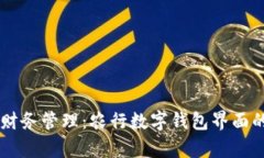 简化您的财务管理：农行