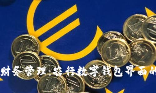 简化您的财务管理：农行数字钱包界面的全面解析
