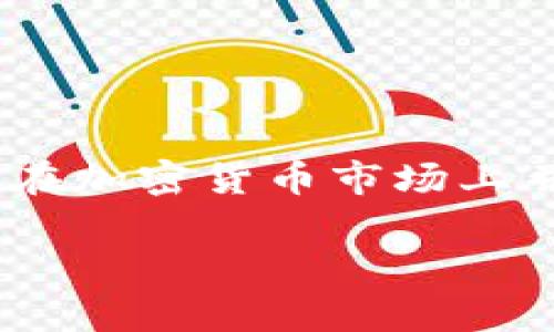 在区块链和加密货币领域，