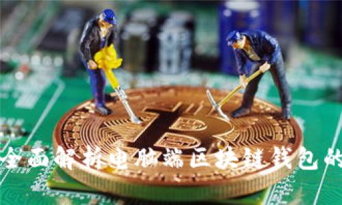掌握未来金融: 全面解析电脑端区块链钱包的优势与使用指南