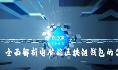 掌握未来金融: 全面解析电脑端区块链钱包的优势与使用指南