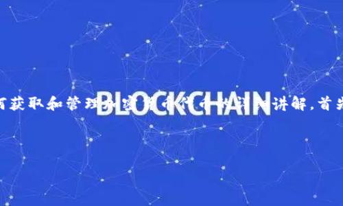 为了帮助您更好地理解如何领取MNT币（通常与区块链项目或代币经济相关），我会给出一个关于如何获取和管理加密货币代币的详细讲解。首先，我会提供一个吸引人的和相关的关键词，然后再详细介绍获取MNT币的方法，并回答一些相关问题。



如何轻松领取MNT币：您的终极指南