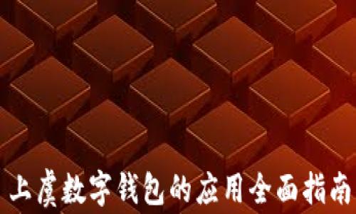 
上虞数字钱包的应用全面指南