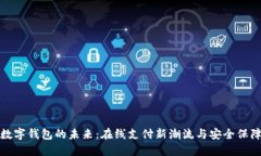 数字钱包的未来：在线支