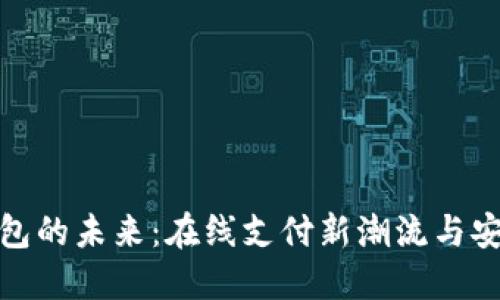 数字钱包的未来：在线支付新潮流与安全保障