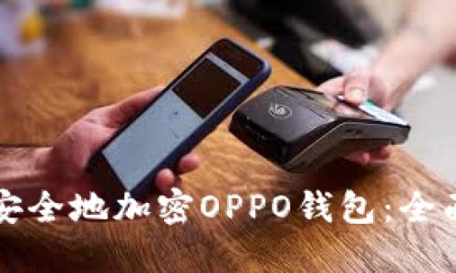 如何安全地加密OPPO钱包：全面指南