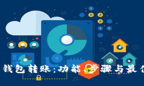  掌握加密钱包转账：功能、步骤与最佳实践详解