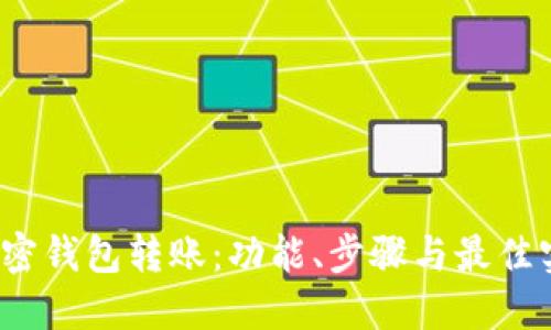  掌握加密钱包转账：功能、步骤与最佳实践详解