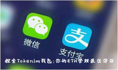 探索Tokenim钱包：你的ETH管理最佳伴侣