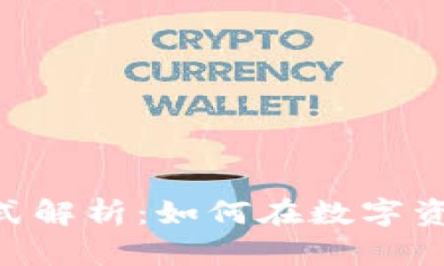 Tokenim的盈利模式解析：如何在数字资产市场中实现收益