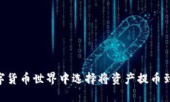为何在数字货币世界中选