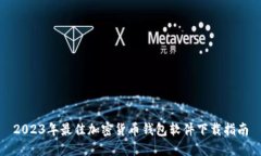 2023年最佳加密货币钱包软