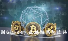 从Tokenim到Bitkeep：区块链钱