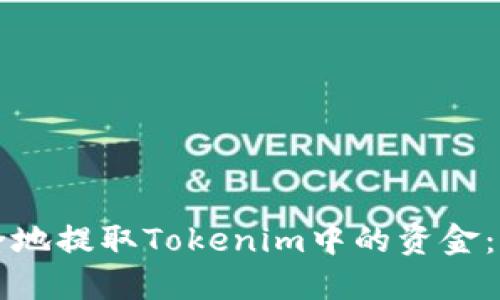 如何安全地提取Tokenim中的资金：全面指南