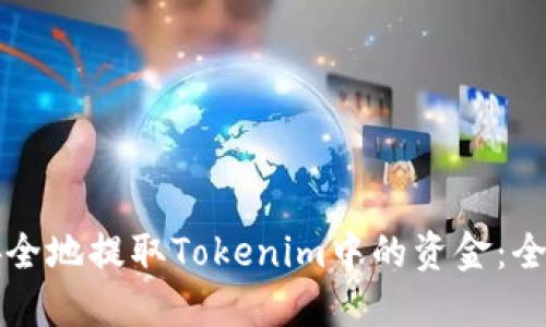 如何安全地提取Tokenim中的资金：全面指南