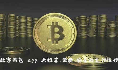 数字钱包 app 大推荐：便捷、安全的支付选择