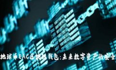 探索地球币EAC区块链钱包