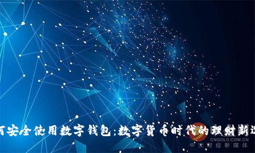 如何安全使用数字钱包：数字货币时代的理财新选择