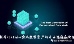 如何利用Tokenim实现数字资