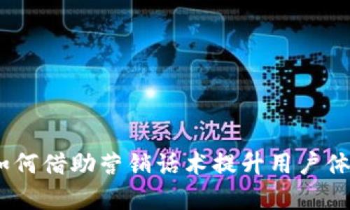 数字钱包：如何借助营销话术提升用户体验与转化率