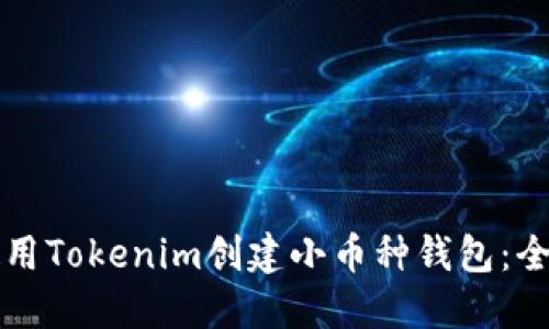 如何使用Tokenim创建小币种钱包：全面指南