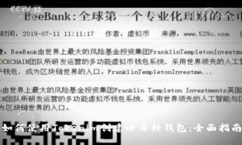 如何使用Tokenim创建小币种钱包：全面指南
