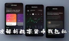 保护你的数字资产：深度