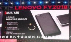 探索农行数字钱包申请的
